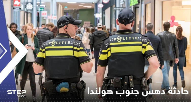 هولندا.. قتلى وجرحى نتيجة اقتحام شاحنة إحدى الساحات جنوب البلاد