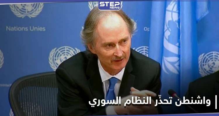 بيدرسون يطلب "دعماً قوياً" لإنقاذ الموقف في سوريا.. وواشنطن تضع النظام السوري وروسيا أمام خيارٍ وحيد