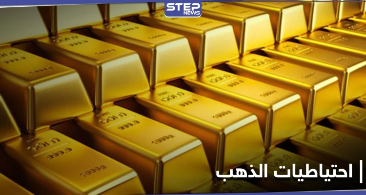 لبنان في المرتبة الثانية.. ترتيب الدول العربية في احتياطي الذهب