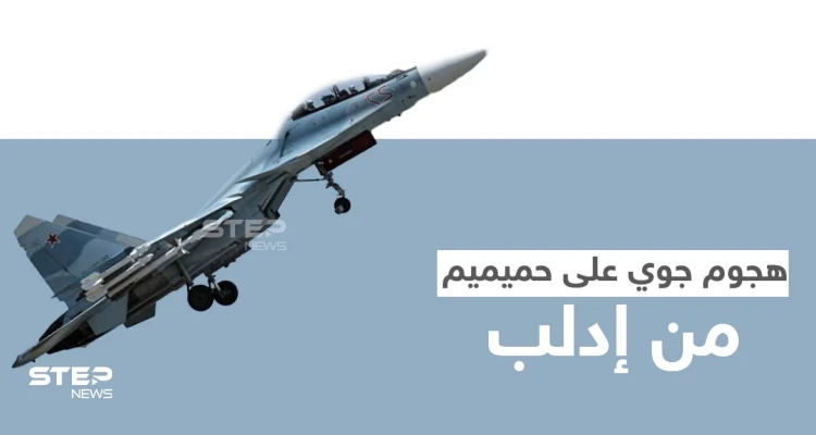 قاعدة حميميم الروسية تتعرض لهجمات جوية مصدرها إدلب.. والمقداد يهاجم تركيا مع قرب لقاء أردوغان ببوتين