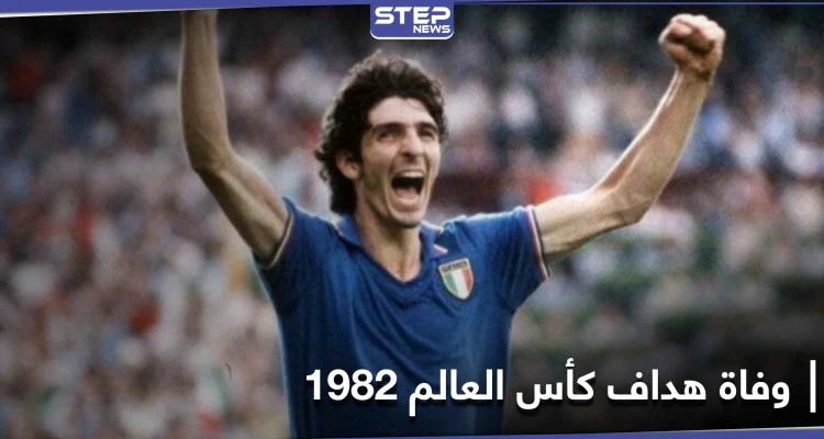 قاد إيطاليا إلى كأس العالم.. وفاة نجم كرة القدم باولو روسي