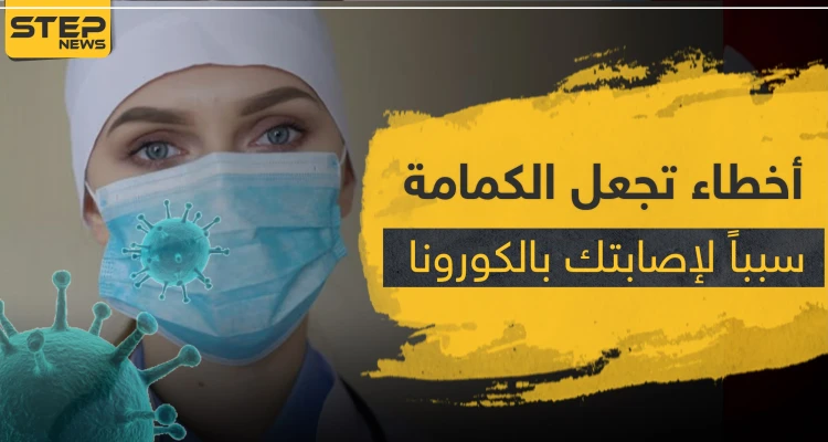 10 أخطاء تجعل الكمامة سبباً لإصابتك بفيروس كورونا.. تعرّف عليها