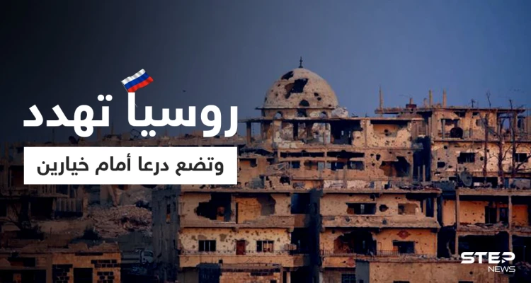 الروسي "أسد الله" يضع درعا أمام خيارين مهدداً بمعركة تقودها إيران