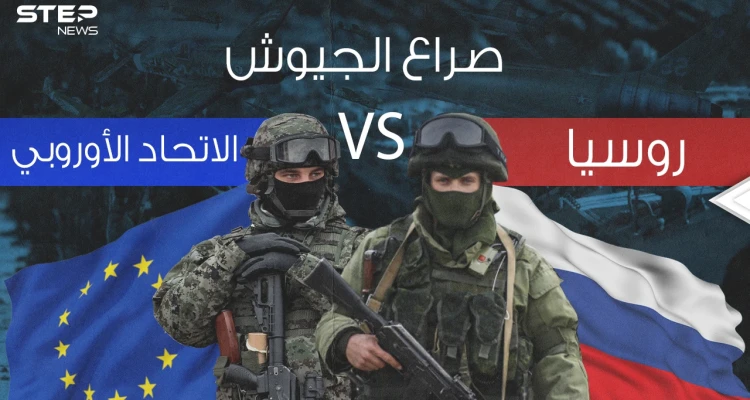 صراع الجيوش || في ظل التوتر على حدود أوكرانيا ... مقارنة عسكرية بين روسيا والاتحاد الأوروبي