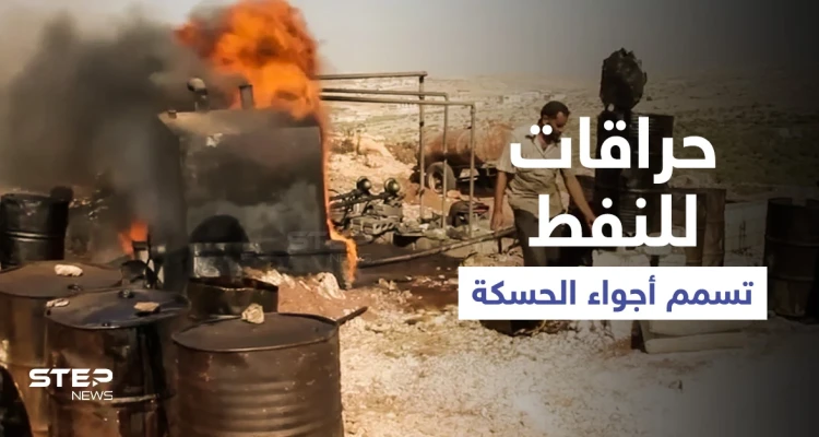 بالفيديو || حراقات نفط بدائية في الحسكة تُسمم الأجواء وتُجبر أهالي القرى على النزوح