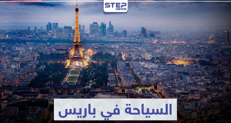 السياحة في باريس .. تعرّف على أهم المعالم و الوجهات السياحية