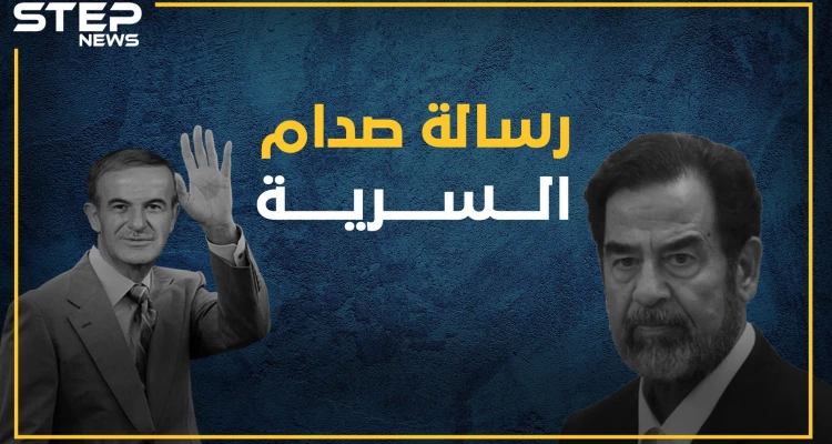 صدام حذر حافظ وجهاً لوجه: "إيران ستدمر سوريا بعد العراق". . رسالة سرية لصدام وصف بها الأسد بـ"العميل"، هل قرأتها من قبل؟
