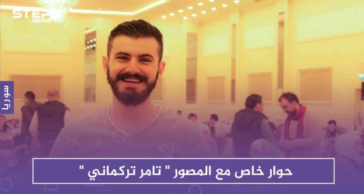 ستيب تحاور المصوّر "تركماني" بعد إعلانه أرشفة أكثر من نصف مليون مقطع خاص بالثورة