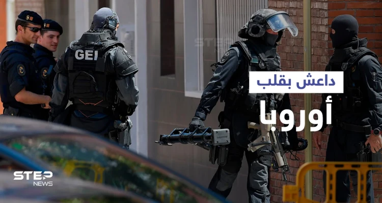 تفكيك خلية لداعش في إسبانيا يكشف عن مخطط خطير للتنظيم في أوروبا