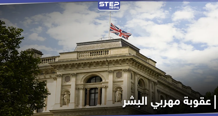 السجن مدى الحياة.. مساعي تبذلها الداخلية البريطانية لرفع عقوبة مهربي البشر