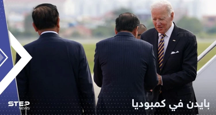 بايدن يصل إلى كمبوديا للمشاركة في قمة "آسيان"