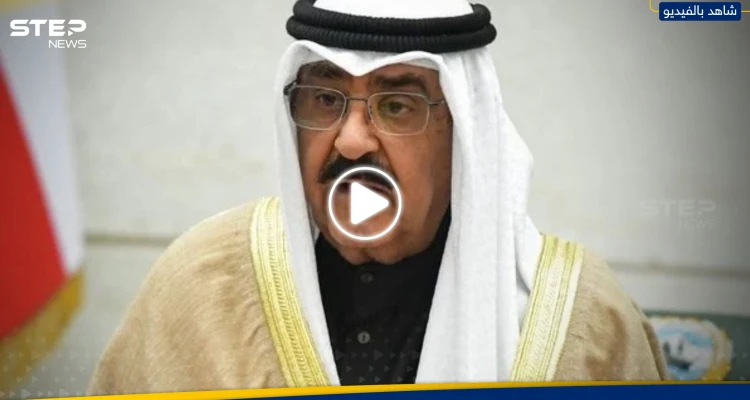 عبارة قالها أمير الكويت الجديد مشعل الأحمد عن طاعة أخيه الراحل تُثير تفاعلاً (فيديو)