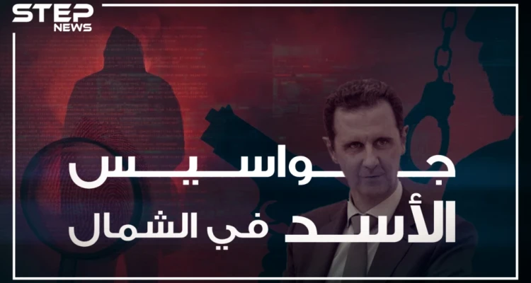 تقرير خاص يَعرُض لأول مرة تقنيات التجسس التي يستخدمها  الأسد في الشمال المحرر