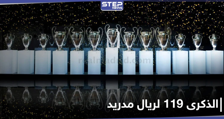 119 عاماً من التشويق.. تاريخ حافل لنادي ريال مدريد