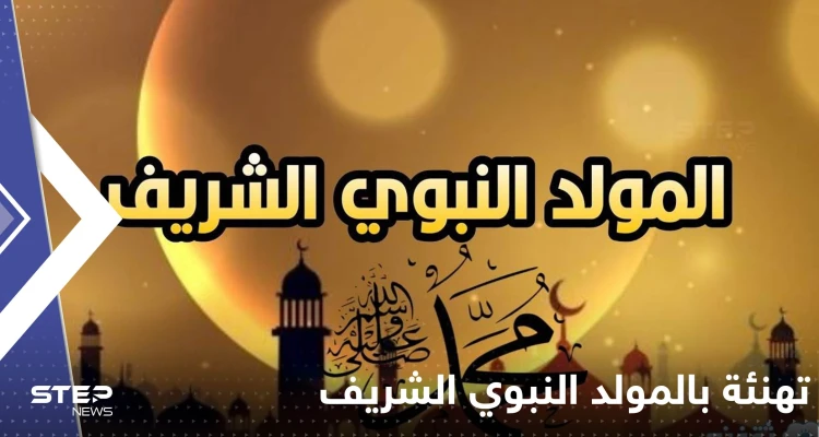 ببيت شعري.. عدة أندية أوروبية تهنئ المسلمين بالمولد النبوي