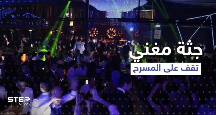 بالفيديو|| جثة مغني راب أمريكي تظهر واقفة على المسرح... وردة فعل صادمة من والدته
