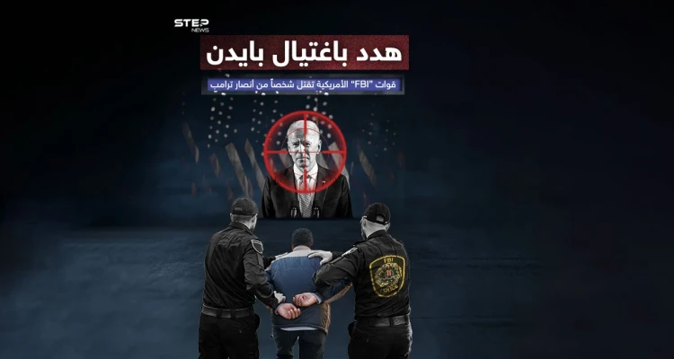 "إف بي آي" تقتل "موالياً لترامب" هدد باغتيال الرئيس الأمريكي بايدن