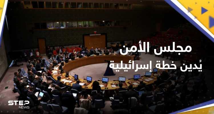 "عقبة أمام السلام".. مجلس الأمن الدولي يُندد بخطة إسرائيل التوسع في المستوطنات