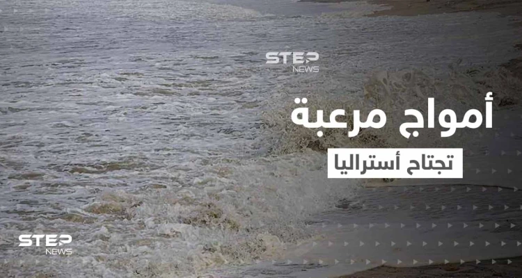 بالفيديو|| أمواج مرعبة تهاجم مدن أستراليا وتدخل المنازل تثير ذعر السكان: أخبار