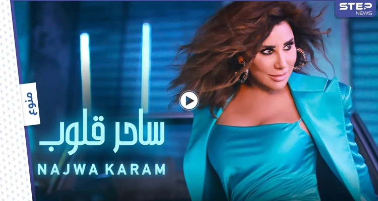 بالفيديو|| نجوى كرم تتصدر الترند بأغنية "ساحر قلوب" وتفي بوعد قطعته لجمهورها