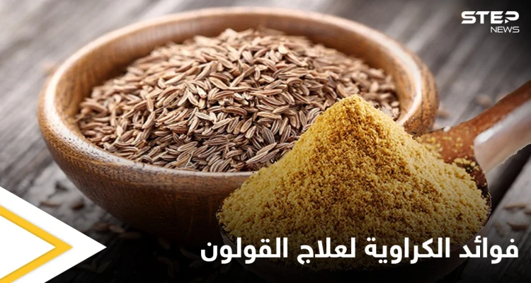 منها تقليل الالتهابات.. تعرف على فوائد الكراوية لتحسين الهضم وعلاج القولون