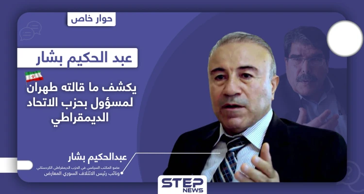 عبدالحكيم بشار يدعو صالح مسلم لإثبات 4 أمور.. ويكشف علاقته بطهران والجهة المهاجمة لمقرات المجلس الكُردي