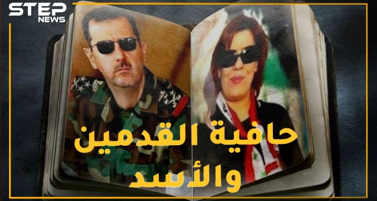 "حافية القدمين" الأردنية.. حب بشار الأسد حولها لمتنفّذة وصاحبة صولة وجولة في سوريا، هل تعرفها!؟