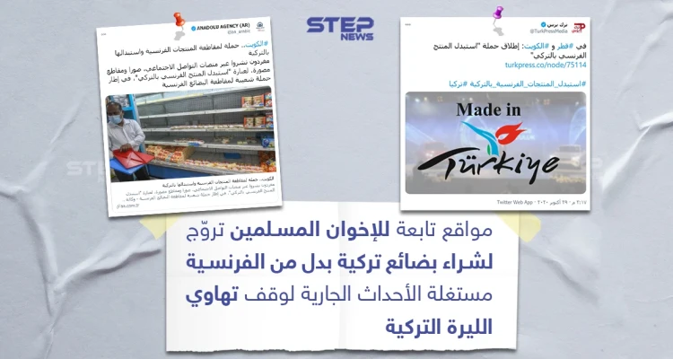 مواقع تابعة للإخوان المسلمين تروج لشراء البضائع التركية