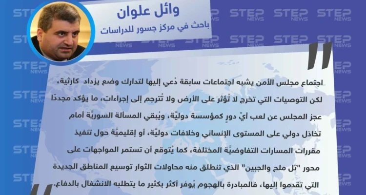 وائل علوان: عجز مجلس الأمن يُبقي المسألة السوريَّة أمام تخاذل دولي.. والثوار مستمرون