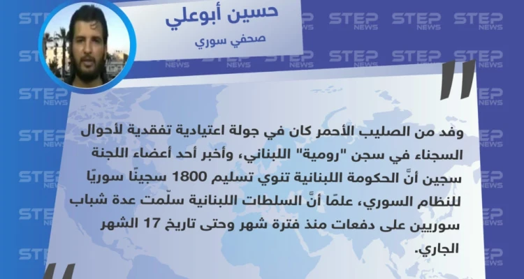 صحفي سوري لستيب: "السلطات اللبنانية تنوي تسليم 1800 سجينٍ سوريٍ لحكومة الأسد".