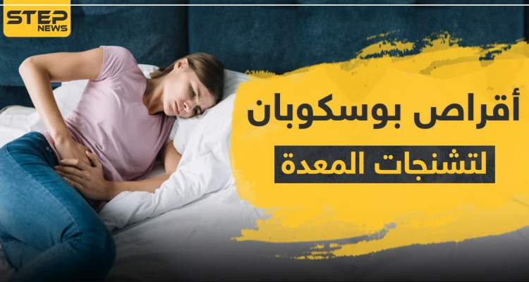 أقراص بوسكوبان لتشنجات المعدة