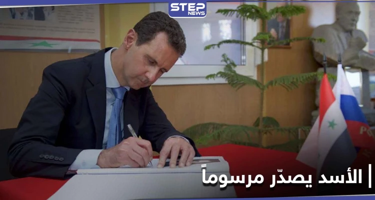 بأقل من 24 ساعة.. رئيس النظام السوري يصدّر مرسومين تشريعيين