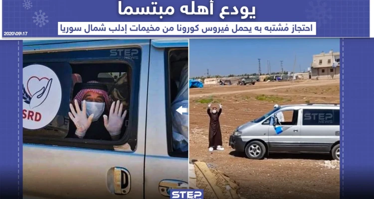 ذهب مبتسماً .. احتجاز شخص مشتبه به يحمل فيروس كورونا من مخيمات إدلب شمال سوريا