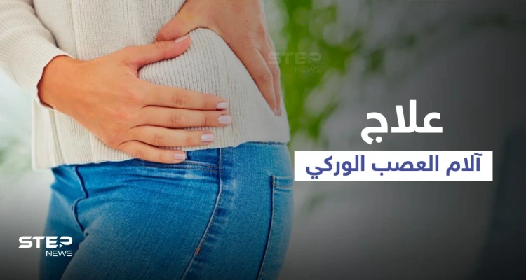 علاج آلام العصب الوركي في المنزل والتمارين الرياضية المناسبة له