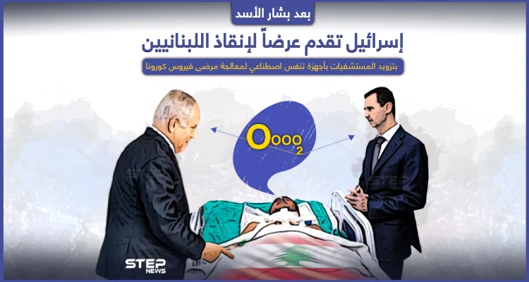 بعد أن قدّم بشار الأسد الأكسجين لإنقاذ اللبنانيين.. إسرائيل تقدّم عرضاََ هي أيضاً