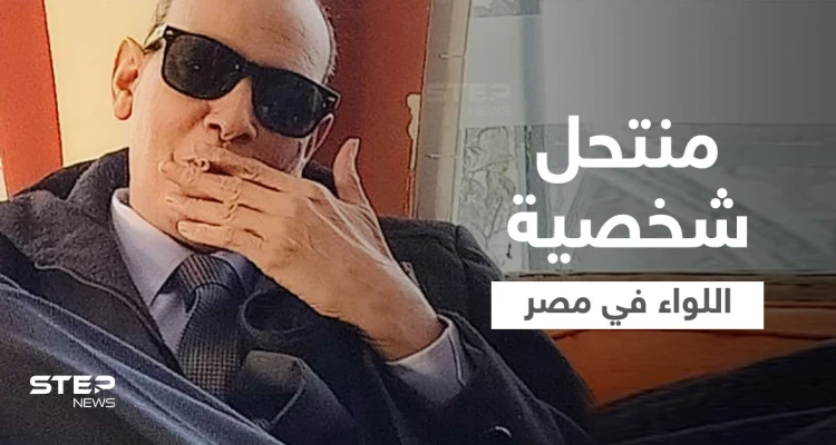 بالفيديو|| من هو منتحل شخصية اللواء فاروق القاضي في التسجيل الصوتي المسرب الذي هز مصر تعرف عليه