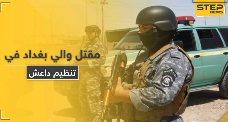 والي بغداد "الداعشي" قتيلاً على يد جهاز المخابرات العراقية والتحالف ينفذ ضربات قوية