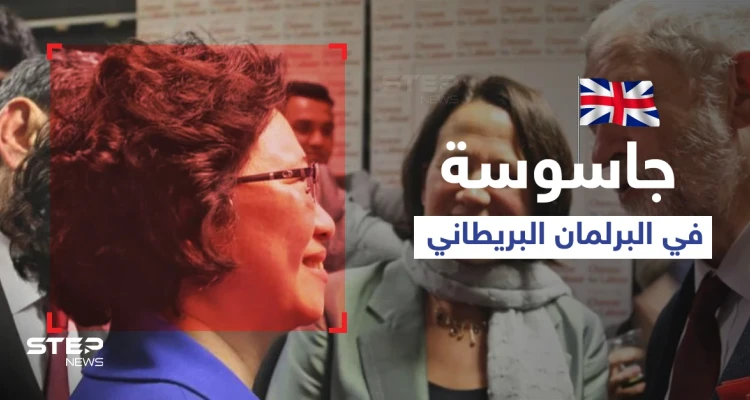 بالصور|| جاسوسة في البرلمان البريطاني ورسالة تحذير استخباراتية للنوّاب والمسؤولين في البلاد