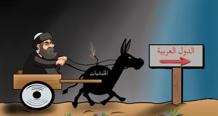 كاريكاتير || ميليشيات إيران في الدول العربية