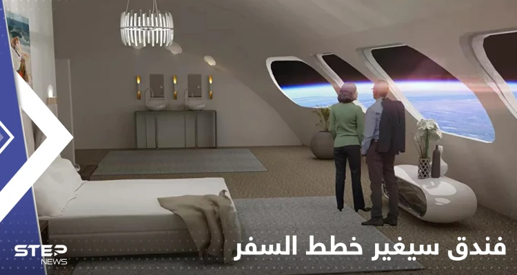 فندق في الفضاء سيغير خطط السفر.. سيكون متاحاً أمام الراغبين قريباً