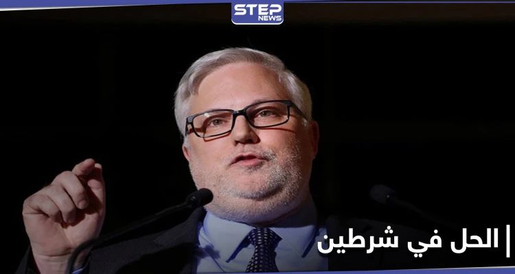 جويل رايبورن يكشف عن شرطين جديدين لواشنطن لن يتمّ من دونهما الوصول لحل في سوريا