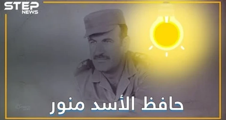 سوريا تغرق بالظلام و حافظ الأسد منوووور