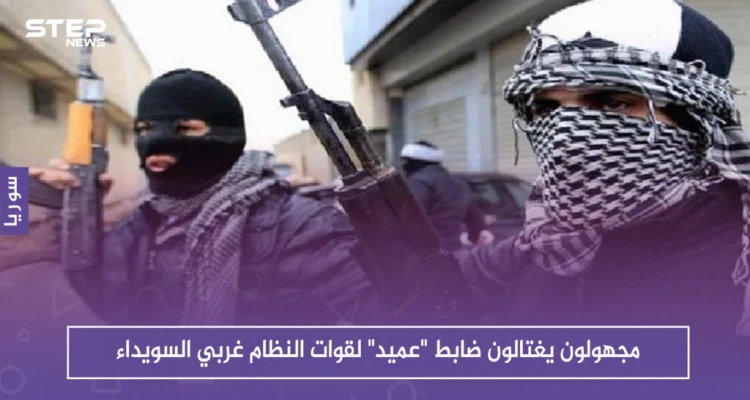 مجهولون يغتالون ضابطًا ذو رتبة عالية لقوات النظام غربي السويداء .. والتفاصيل!!