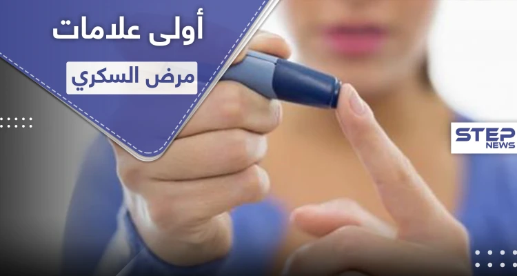كيف تحدد علامات مرض السكري بمرحلة مبكرة ؟