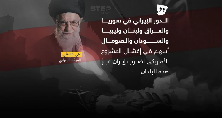 بعد تصريح المرشد الإيراني .. برأيك على ماذا ارتكز الوجود الإيراني في الدول العربية