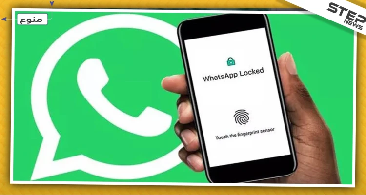 كيف تفعل بصمة "الإصبع" للحفاظ على خصوصية تطبيق "الواتساب" لديك!؟