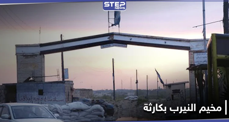 للمرة الأولى.. قادة الميليشيات الفلسطينية يناشدون الأونروا لإنقاذ مخيم النيرب بحلب من كارثة حتمية