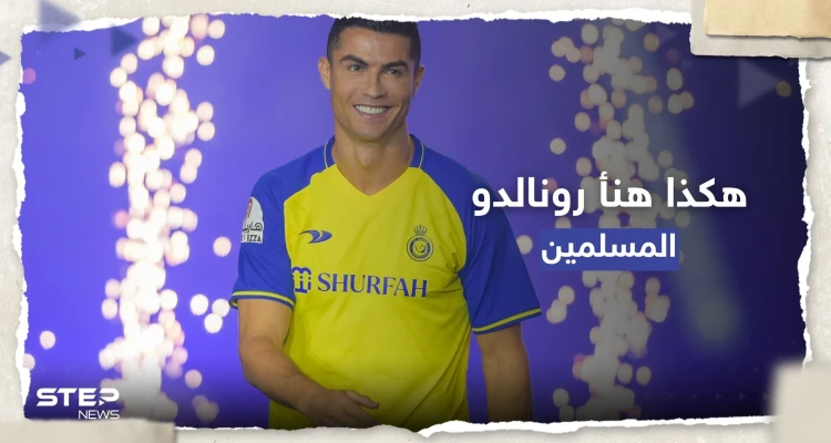كيف هنأ رونالدو جمهوره بشهر رمضان ؟