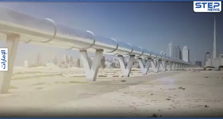 النقل الآمن فائق السرعة.. الإمارات تطلق النموذج الأولي لنظام "هايبرلوب" (فيديو )