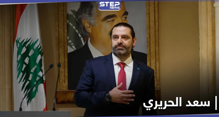 سعد الحريري يتحدث عن معطيات ستُكشف بقضية اغتيال والده.. ويرفع مطالبًا لحزب الله